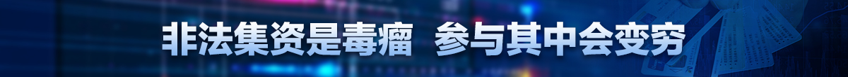 抵制非法集資